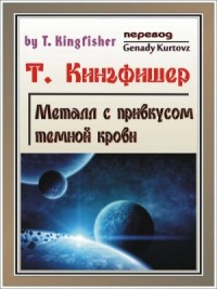 Металл с привкусом тёмной крови