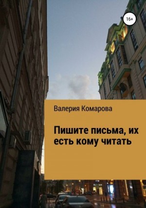 Комарова Валерия - Пишите письма, их есть кому читать