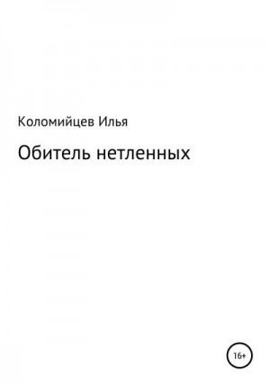Коломийцев Илья - Обитель нетленных