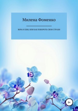 Фоменко Милена - Верь в себя, или Как побороть свои страхи