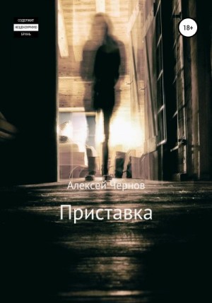 Чернов Алексей - Приставка