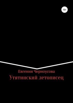 Черноусова Евгения - Утятинский летописец