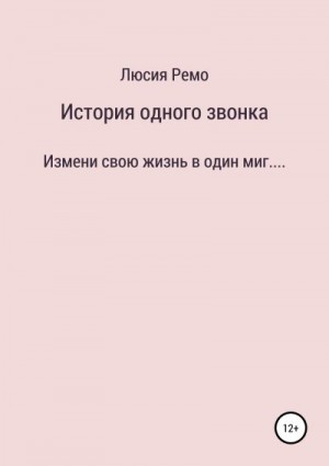 Люсия Ремо - История одного звонка