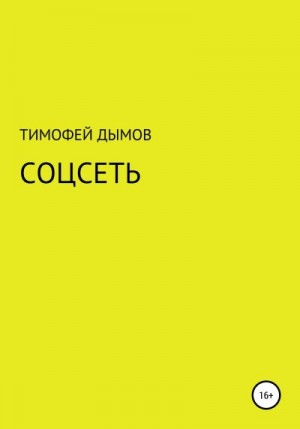 Дымов Тимофей - Соцсеть