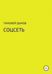 Соцсеть