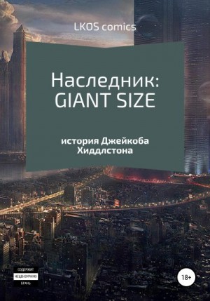 comics LKOS - Наследник: GIANT-SIZE