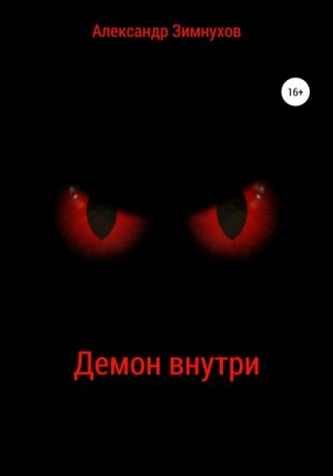 Зимнухов Александр - Демон внутри