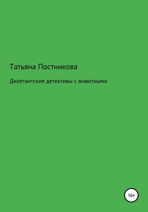 Постникова Татьяна - Дилетантские детективы с животными