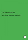 Постникова Татьяна - Дилетантские детективы с животными