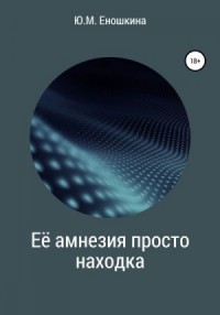 Её амнезия просто находка