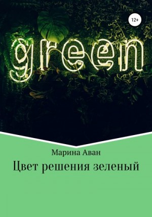 Аван Марина - Цвет решения зеленый