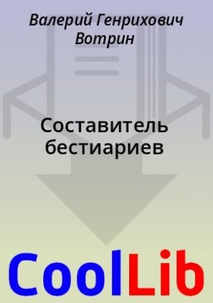 Вотрин Валерий - Составитель бестиариев