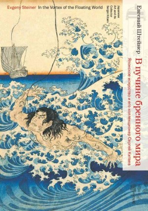 Штейнер Евгений - В пучине бренного мира. Японское искусство и его коллекционер Сергей Китаев