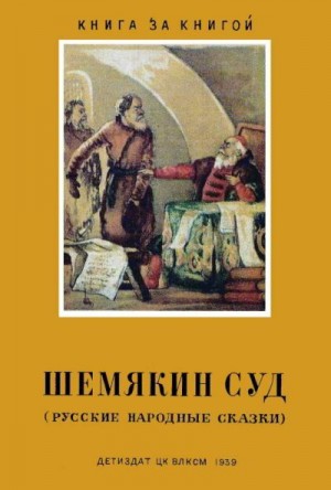 Коллектив авторов - Шемякин суд