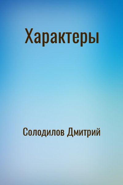 Солодилов Дмитрий - Характеры