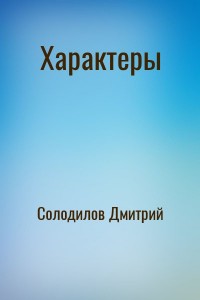 Характеры
