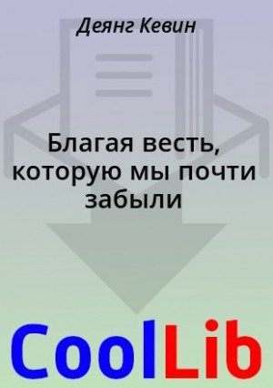 Кевин Деянг - Благая весть, которую мы почти забыли