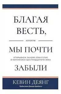 Кевин Деянг - Благая весть, которую мы почти забыли