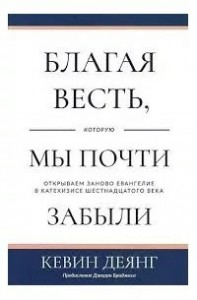 Благая весть, которую мы почти забыли