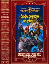Эльфы до добра не доводят. Сборник. Книги 1-7