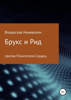 Неневолин Владислав - Брукс и Рид против Похитителя Сердец