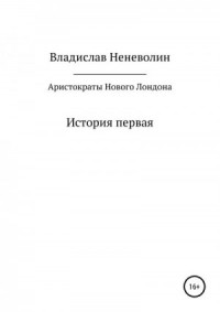 Аристократы Нового Лондона. История первая