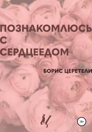 Zereteli Boris, Церетели Борис - Познакомлюсь с сердцеедом
