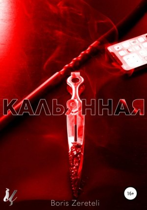 Zereteli Boris, Церетели Борис - Кальянная