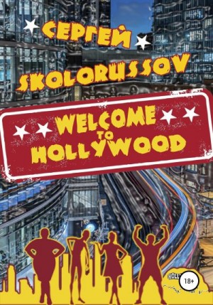 Skolorussov Сергей - Welcome to Hollywood