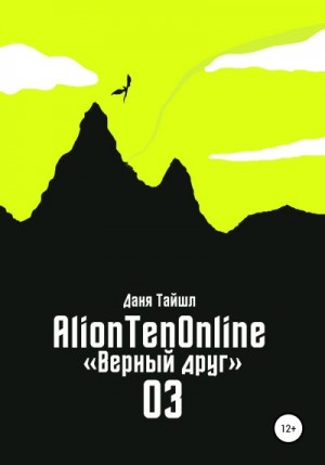 Тайшл Даня - AlionTenOnline «Верный друг»