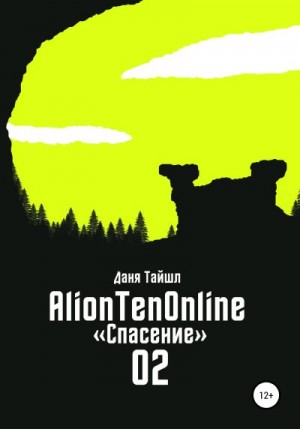 Тайшл Даня - AlionTenOnline «Спасение»