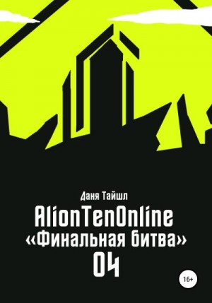 Тайшл Даня - AlionTenOnline «Финальная битва»