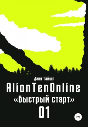 Тайшл Даня - AlionTenOnline «Быстрый старт»