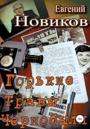 Новиков Евгений - Горькие травы Чернобыля