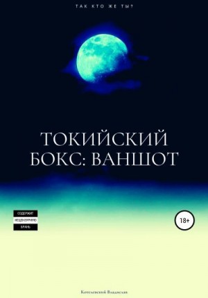 Котелевский Владислав - Токийский бокс: ваншот