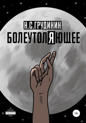 Грудинин Никита - Болеутоляющее