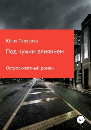 Тарасова Юлия - Под чужим влиянием