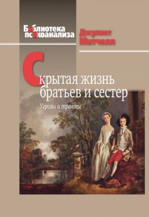 Митчелл Джулиет - Скрытая жизнь братьев и сестер. Угрозы и травмы