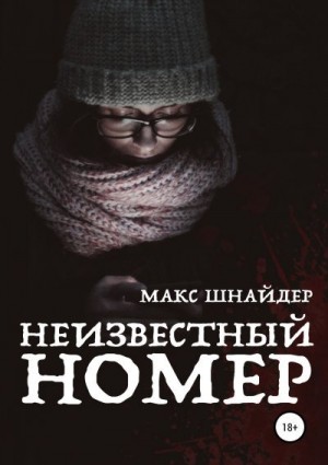 Шнайдер Макс - Неизвестный номер