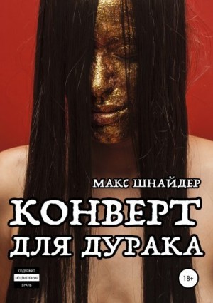 Шнайдер Макс - Конверт для дурака