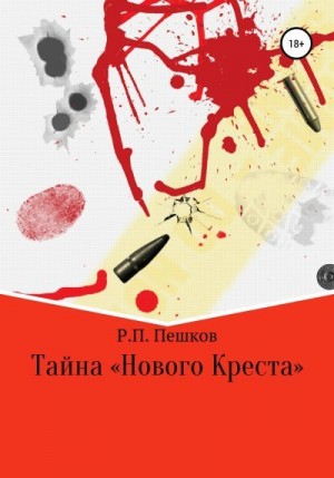 Пешков Р. - Тайна «Нового Креста»