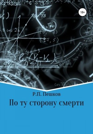 Пешков Р. - По ту сторону смерти