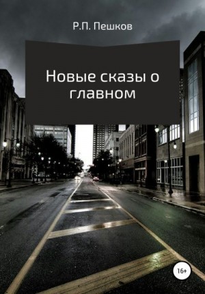 Пешков Р. - Новые сказы о главном