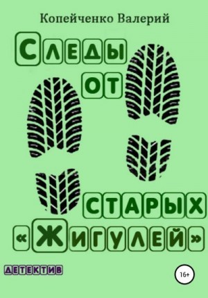 Копейченко Валерий - Следы от старых «Жигулей»