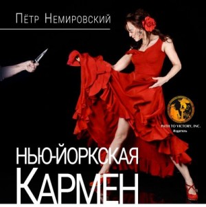 Немировский Петр - НЬЮ-ЙОРКСКАЯ КАРМЕН