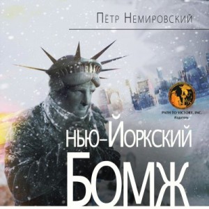 Немировский Петр - НЬЮ-ЙОРКСКИЙ БОМЖ