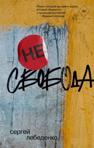 Лебеденко Сергей - (Не)свобода