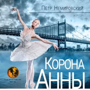 Немировский Петр - Корона Анны