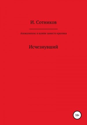 Сотников Игорь - Апокалипсис в шляпе, заместо кролика