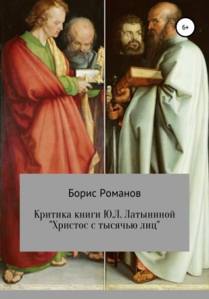 Романов Борис - Критика книги Ю.Л. Латыниной «Христос с тысячью лиц»